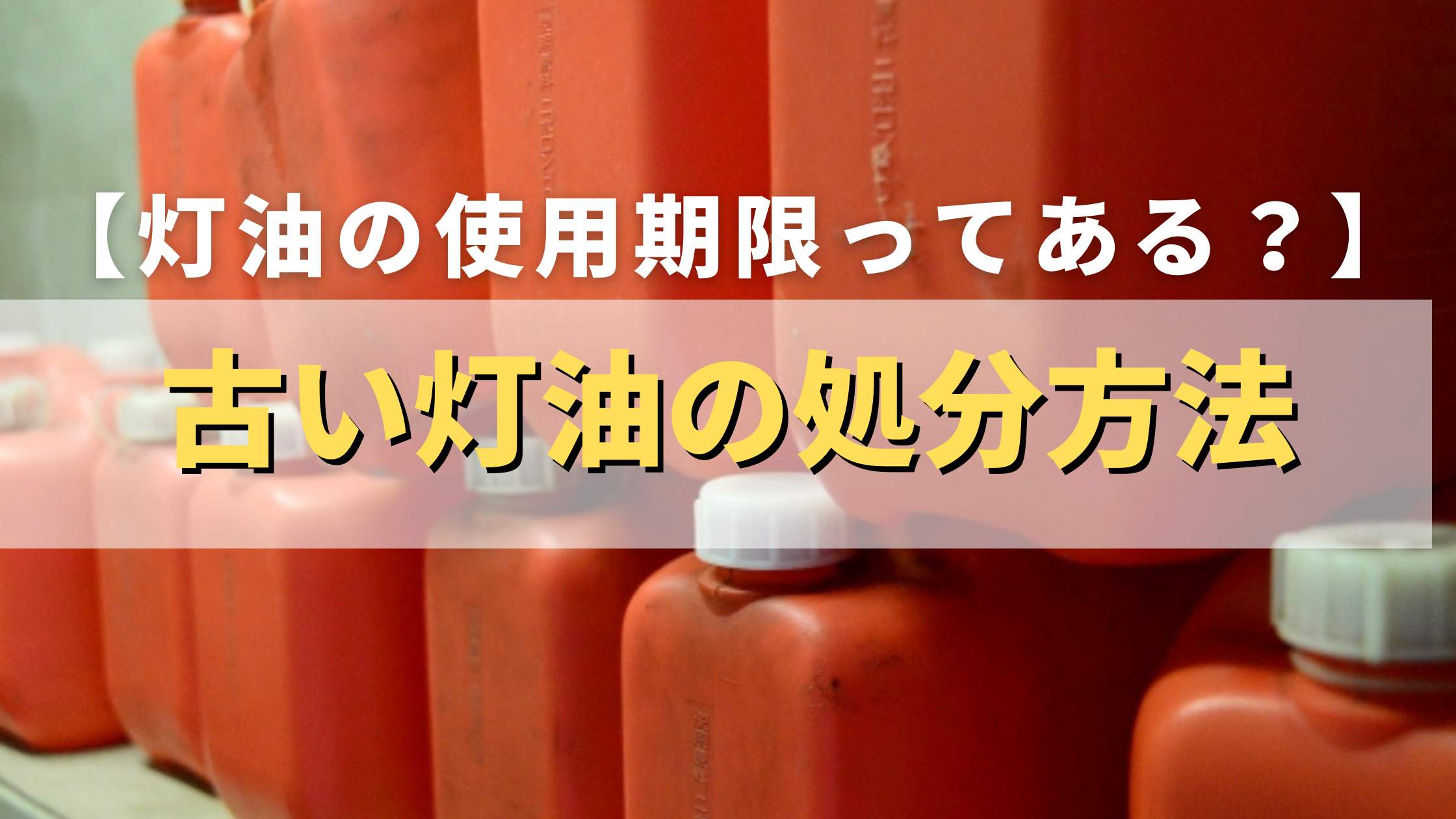 古い灯油の処分方法はどうすればいい?使用期限や正しい処分方法を解説! お家のエネルギー比較サイト 【エネくらべ】 古い灯油の処分方法はどうすればいい?使用期限や正しい処分方法を解説! お家のエネルギー比較サイト 【エネくらべ】